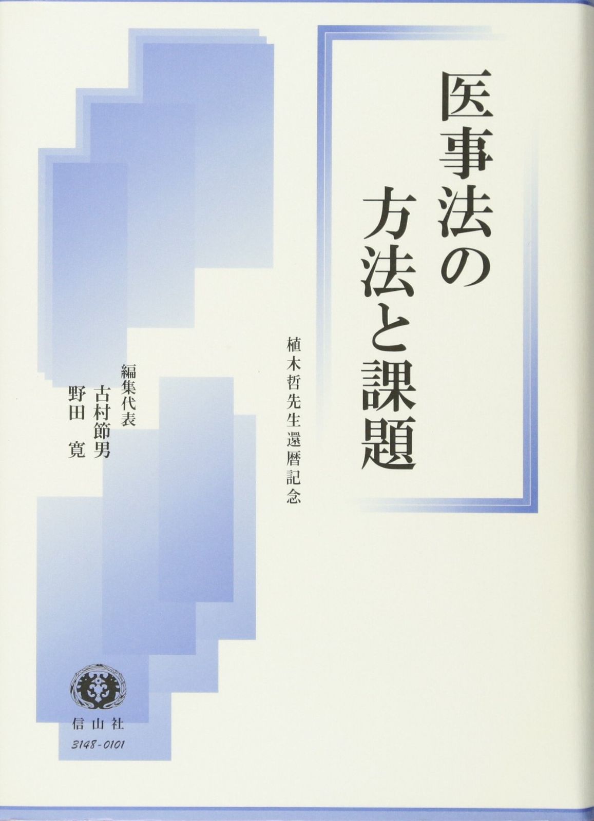 刑事法・医事法の新たな展開 上 町野朔先生古稀記念″ 刑事