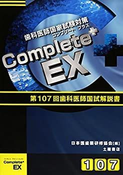 Complete+EX 第105回歯科国試解説―歯科医師国家試験 日本医歯薬研修協会 Complete+EX 歯科医師国家試験 Complete+ YOUTH