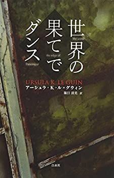 【中古】【非常に良い】世界の果てでダンス