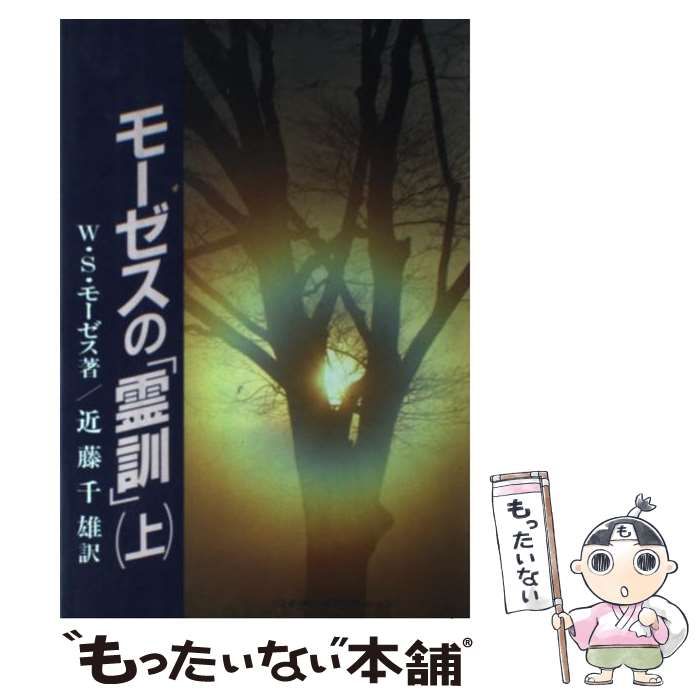 【中古】 モーゼスの「霊訓」 上 (テン・ブックス) / W.S.モーゼス、近藤千雄 / コスモ・テン・パブリケーション