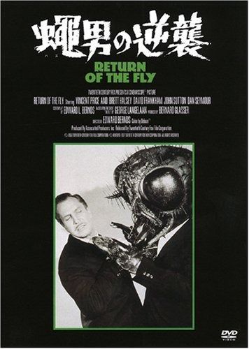 蝿男の逆襲 DVD