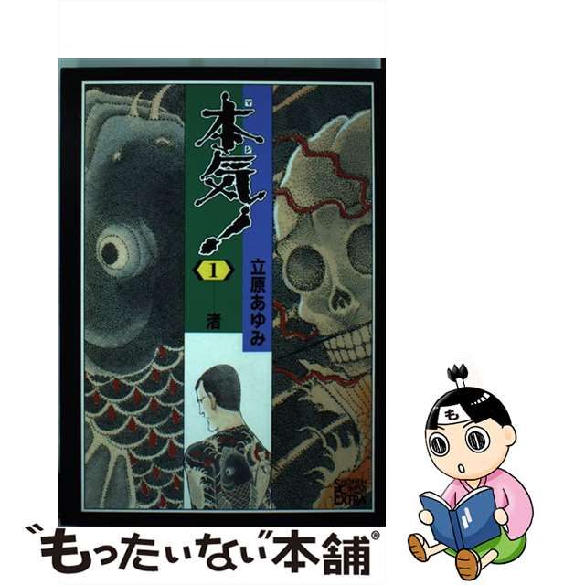 通販激安】 【中古】 本気！ １/秋田書店/立原あゆみ 少年漫画