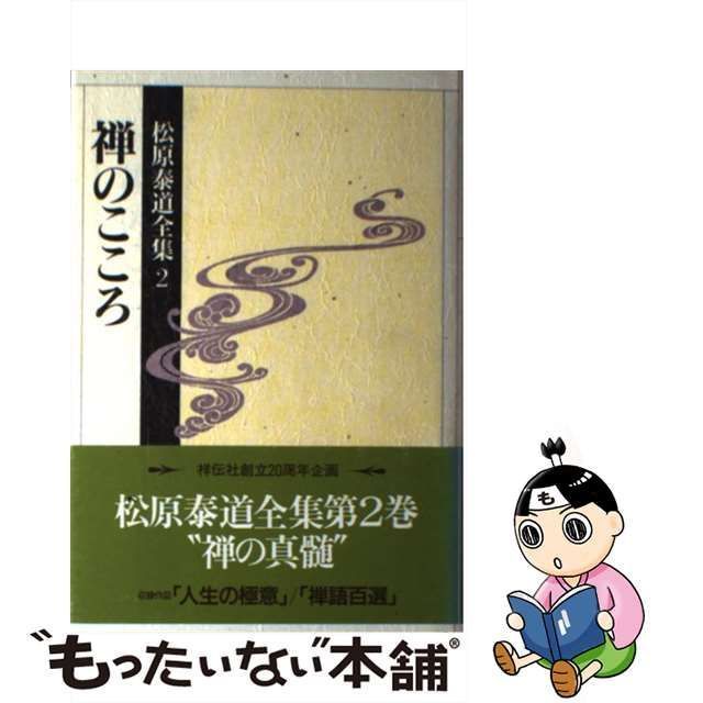 オンライン限定商品 松原泰道全集 人気廃盤!! CD15枚＋解説書揃 2 (禅 