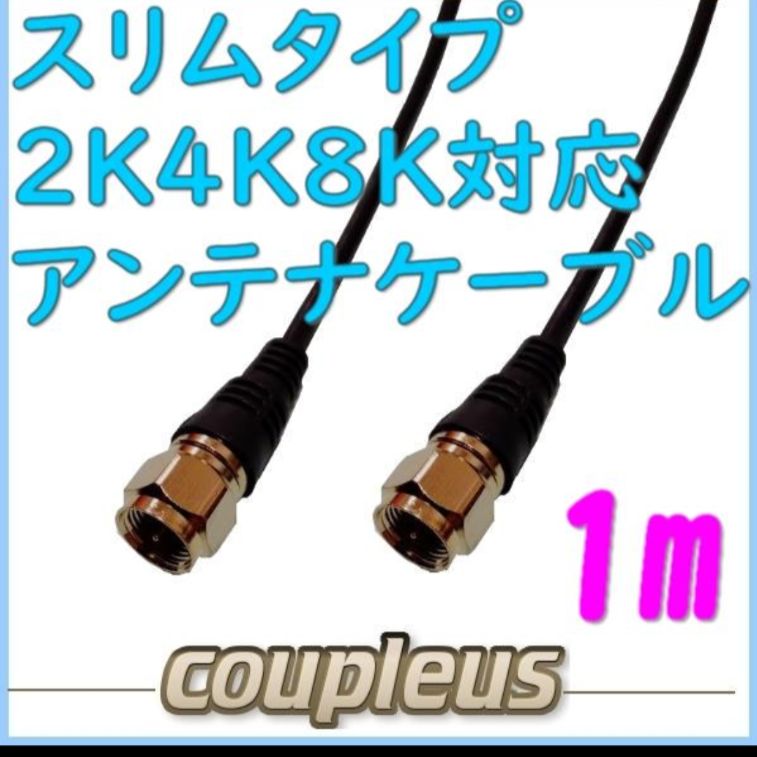 アンテナケーブル1m黒しっかり接続 F型(ねじ/ねじ)/TR-FFR2B1m カプラス メルカリ