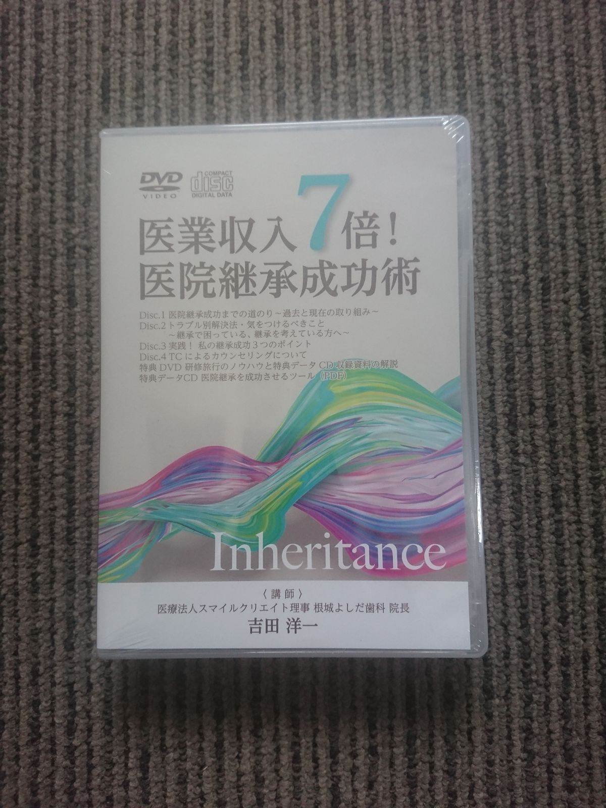 新品未開封DVD 医業収入７倍！ 医院継承成功術 / 吉田洋一 株式会社 医療情報研究所 | 医業収入7倍！医院継承成功術