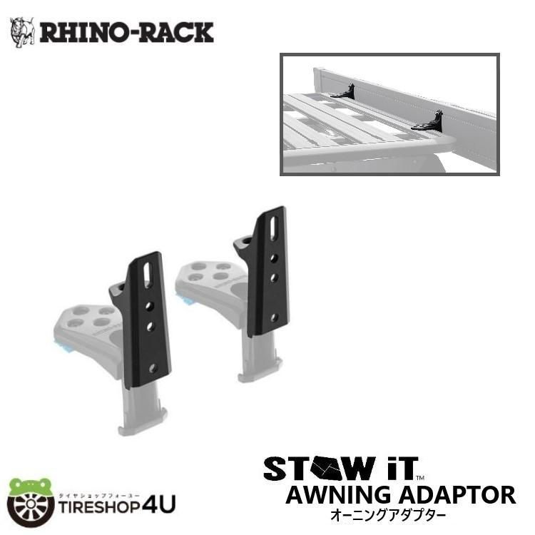 RHINO-RACK ライノラック STOW IT オーニングアダプター 2個 STOW IT AWNING ADAPTOR