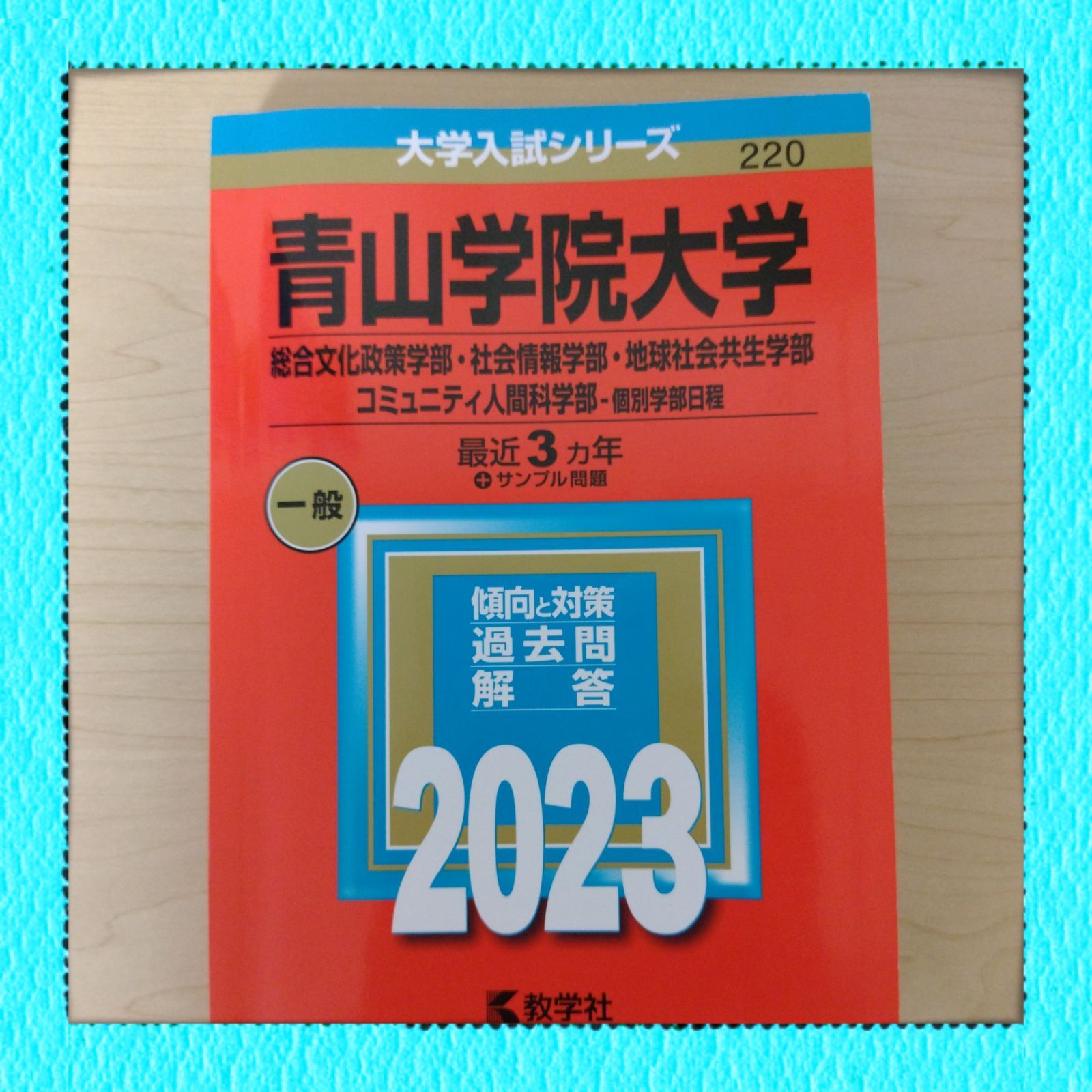 赤本 青山学院大学 2023年 - メルカリ