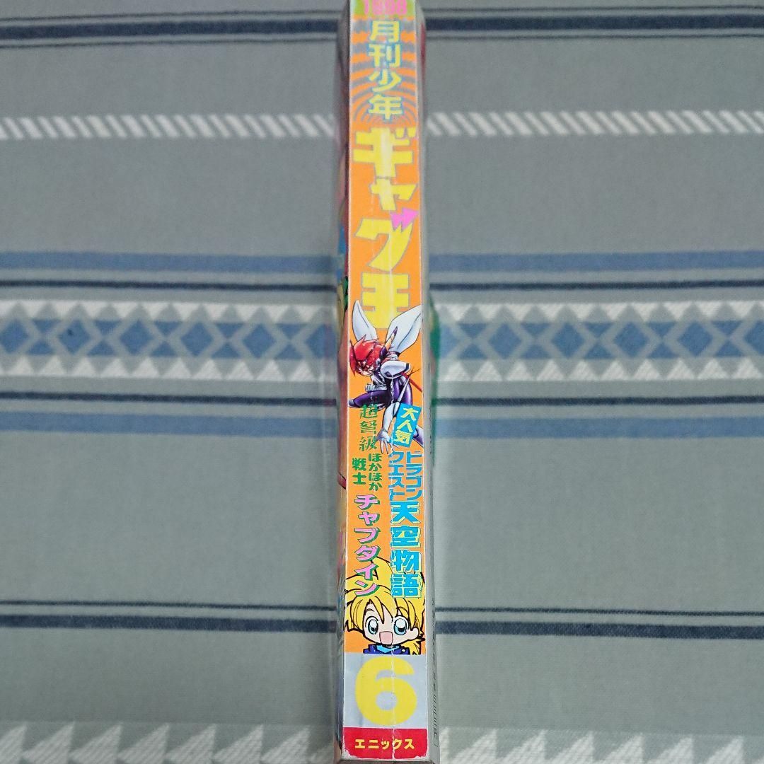 あしたば ギャグ王 1997年 1月～11月、1998年2月 12冊セット あしたば様専用 ギャグ王 1997年 1月～11月、1998年2月 12
