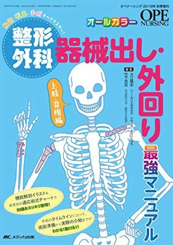 整形外科 器械出し・外回り最強マニュアル 上肢・脊椎編: 解剖・疾患・手術 すべてマスター! (オペナーシング2019年秋季増刊)