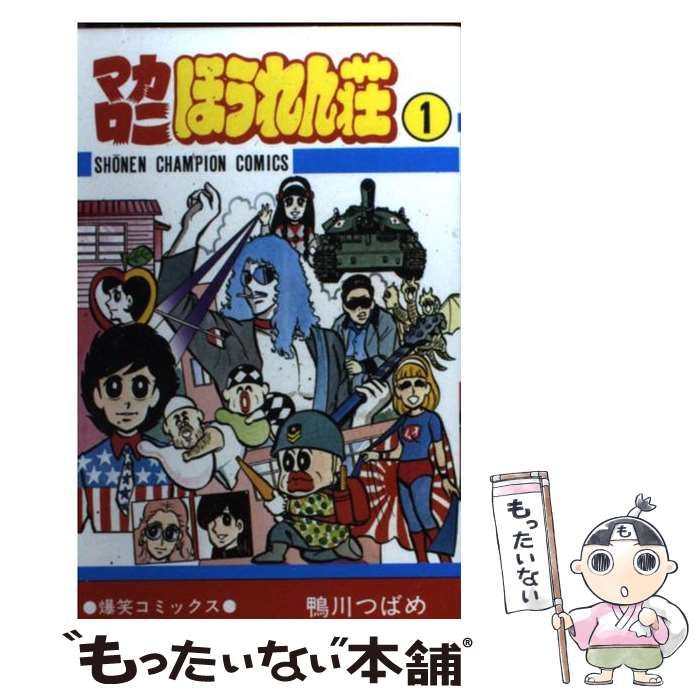 中古】 マカロニほうれん荘 1 （少年チャンピオン コミックス