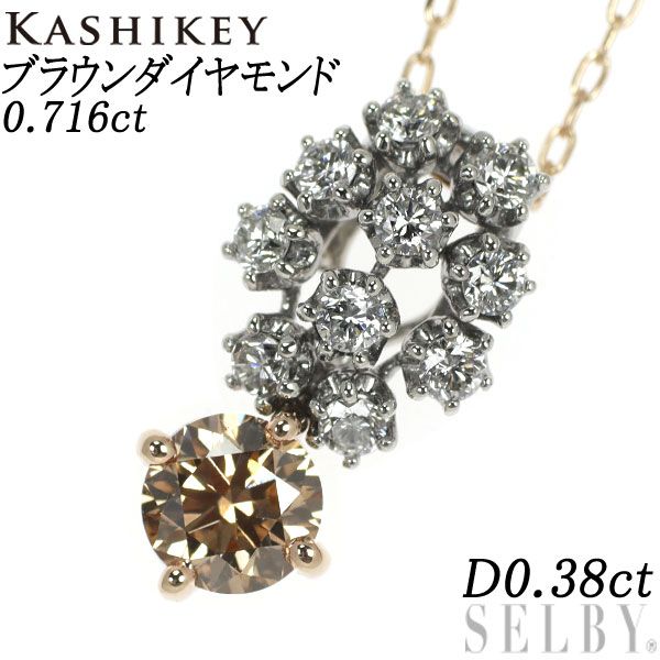 カシケイ K18PG/Pt900 ブラウンダイヤ ダイヤモンド ペンダント 