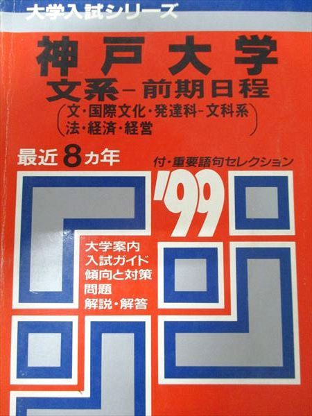 赤本　神戸大学　理系　前期日程　医学部　1991年～2019年 29年分 赤本 神戸大学 理系 前期日程 医学部 1991年～2019年 29年分 赤本 神戸