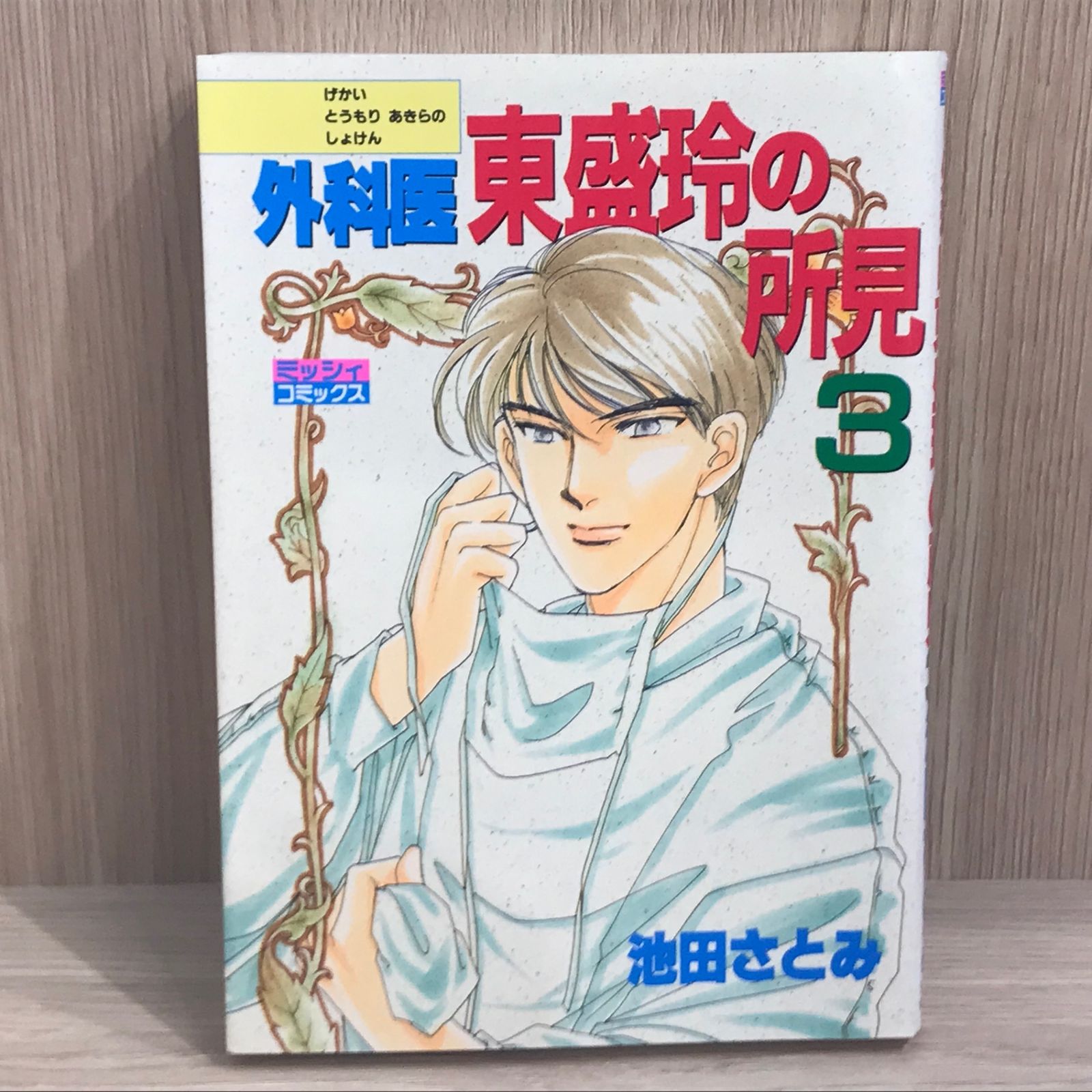 【中古】 外科医東盛玲の所見 ２ 新版/朝日新聞出版/池田さとみ 外科医東盛玲の所見 2/宙出版/池田さとみ