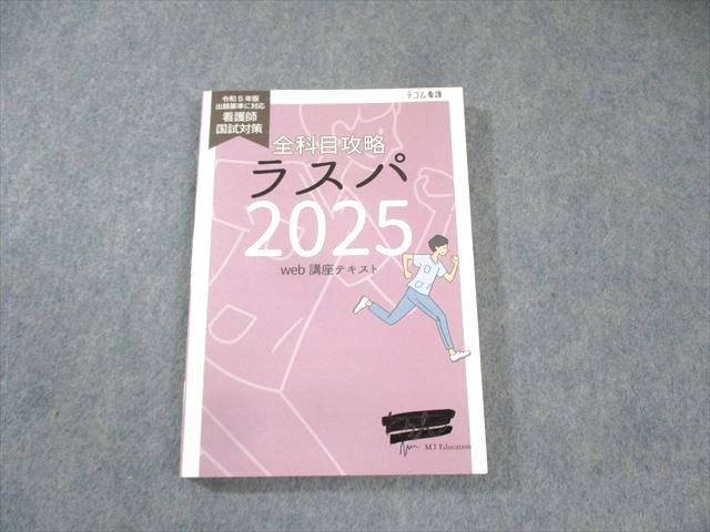 Amazon.co.jp: ラスパ 全科目攻略 2025 web講座テキスト 看護師