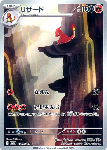 リザード AR [ポケモンカード151] SV2a 169/165 ポケモンカード ポケカ