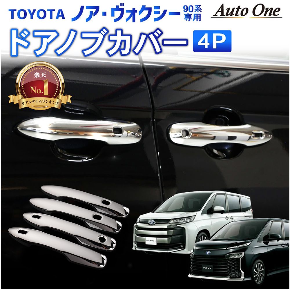 新型 ノア ヴォクシー 90系 ドアプロテクター ドアノブ ガーニッシュ ドアハンドルカバー カバー ドアハンドル 外装 メッキ カスタム トヨタ TOYOTA NOAH VOXY ボクシー