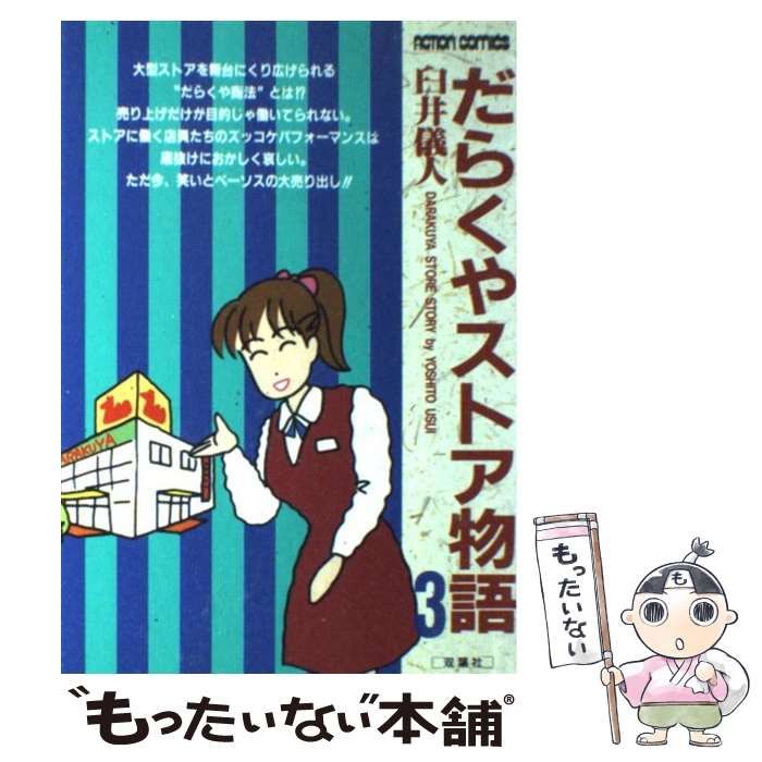 中古】 だらくやストア物語 3 （アクションコミックス） / 臼井 儀人 