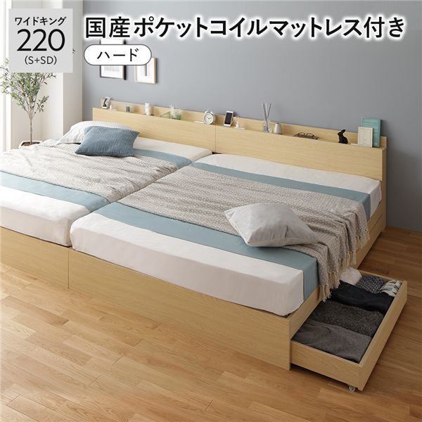 ベッド ワイドキング 220 S SD 国産ポケットコイルマットレス付き ハード ナチュラル 2台セット 収納付き 引き出し付き キャスター付き 木製 棚付き 宮付き コンセント付き 組立品
