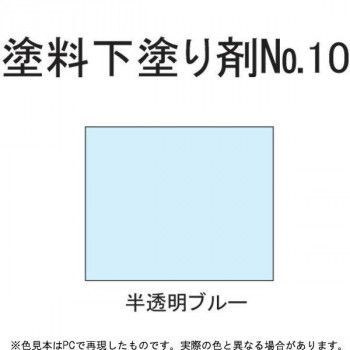 サンデーペイント 塗料下塗り剤NO10