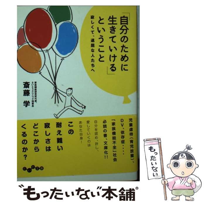 中古】 「自分のために生きていける」ということ / 斎藤 学 / 大和書房