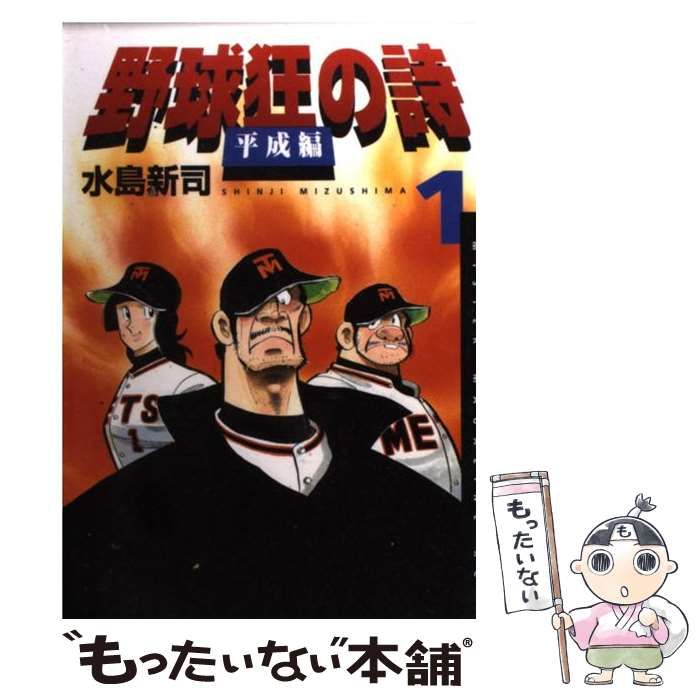 中古】 野球狂の詩平成編 1 （ミスターマガジンKC） / 水島 新司