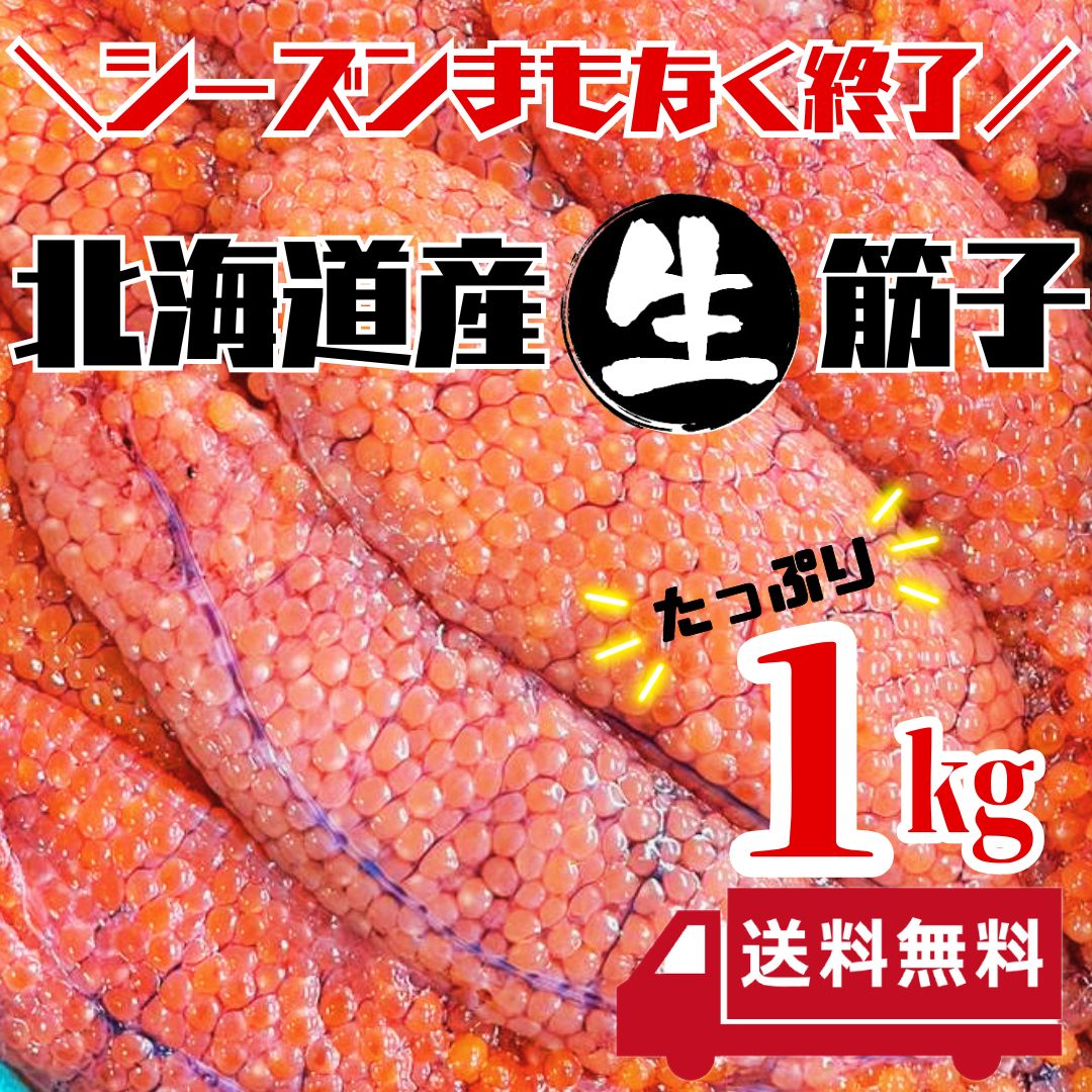 【北海道産】送料無料 今が旬??? 生筋子 生いくら 季節限定  びっしり 1kg 生すじこ 生いくら はらこ いくら イクラ 筋子