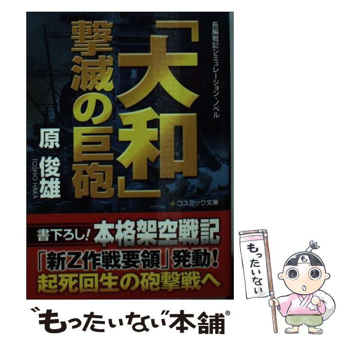 中古】 「大和」撃滅の巨砲 長編戦記シミュレーション・ノベル (コスミック文庫 は11-3) / 原俊雄 / コスミック出版 - メルカリ