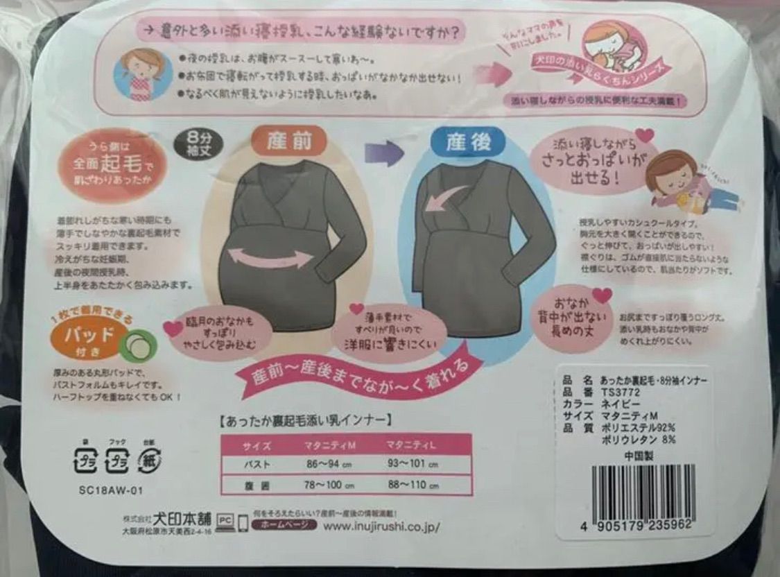 犬印本舗 あったか裏起毛 添い乳インナー マタニティインナー 新品 ２