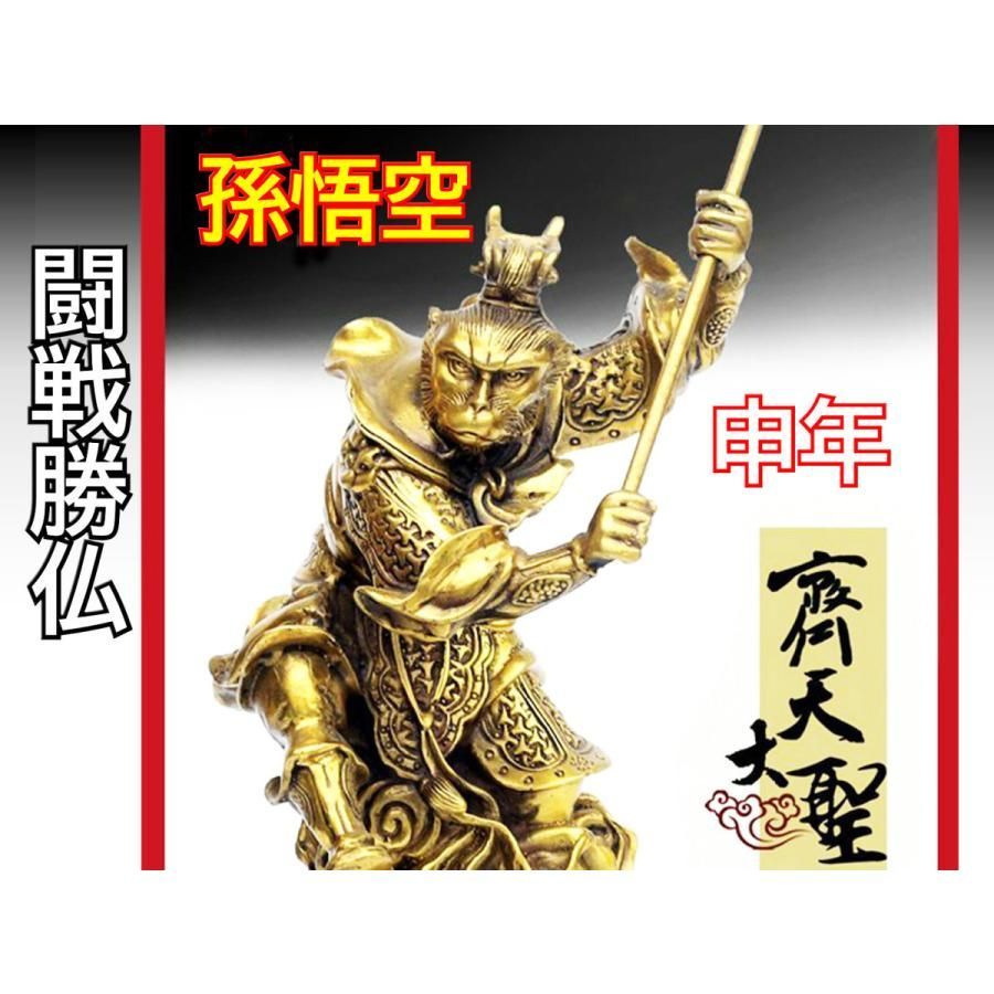 孫悟空 置物 特大サイズ 西遊記 斉天大聖 申年 黄銅製 開運