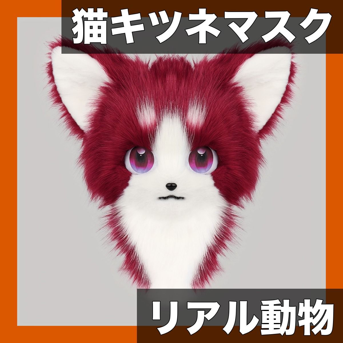 ハロウィン コスプレに ぬいぐるみ風 猫キツネ マスク フルフェイス リアル動物コスチューム ソフトフェイクファー 可愛い猫耳＆しっぽ付き パーティー仮装 小物 ワインレッドホワイト
