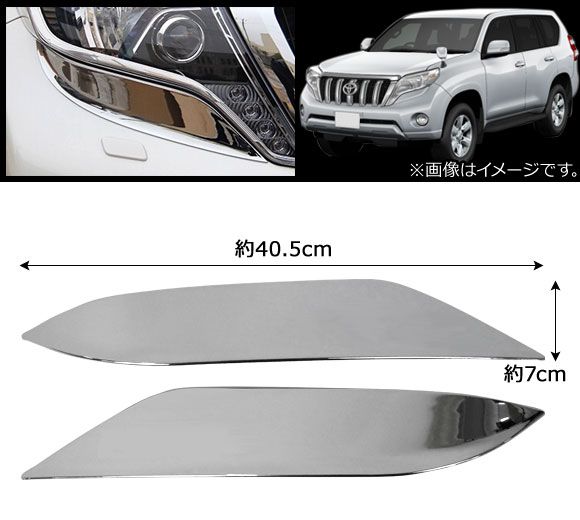 ヘッドライトガーニッシュ トヨタ ランドクルーザープラド 150系