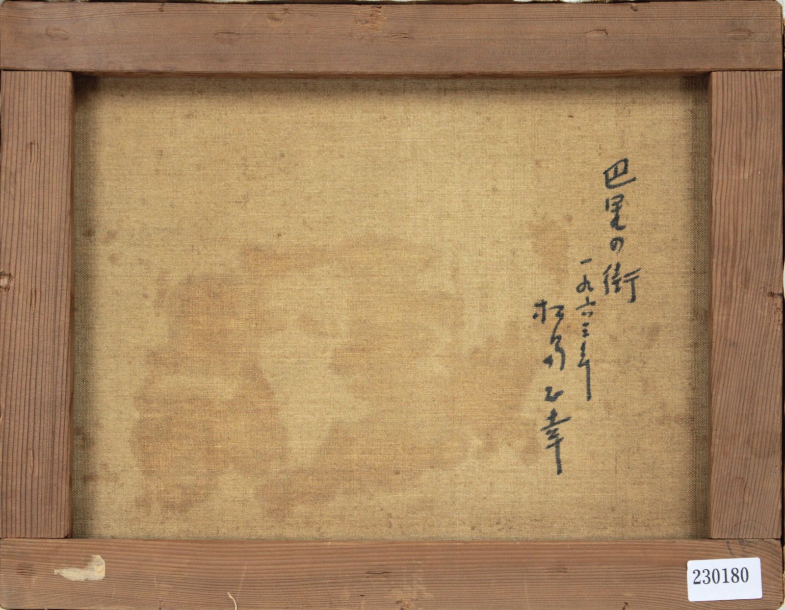 松島正幸『巴里の街』油彩画【真作保証】 絵画 松島正幸『巴里の街』油彩画【真作保証】 絵画