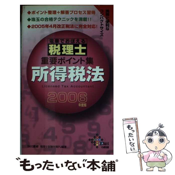 【中古】 所得税法 2006年度版 (DAI-Xの資格書 電車でおぼえる税理士重要ポイント集) / DAI-X総研税理士試験対策プロジェクト、DAI-X株式会社 / DAI-X出版