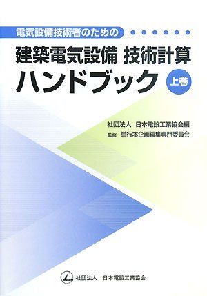 し*こ様 【美品】電気設備技術計算ハンドブック 2025年最新】電気設備技術計算ハンドブックの人気アイテム