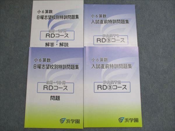 浜学園 小6算数 日曜志望校別/入試直前 特訓問題集/特訓補助教材1・2 男女難関/RDコース 7〜12月 2024 計7冊 050R2D 浜学園 小6算数 日曜志望校別/入試直前 特訓問題集/特訓補助教材