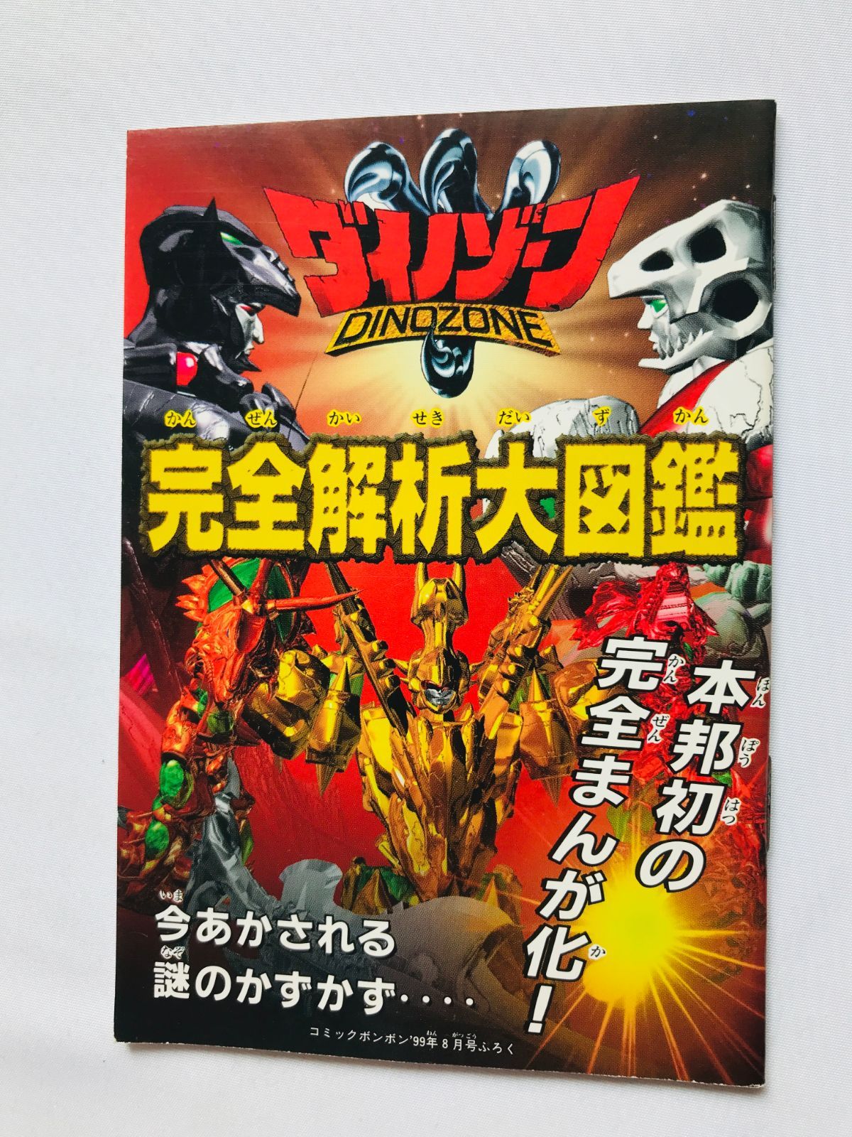 ダイノゾーン 完全解析大図鑑 ガイド 漫画 Dinozone Complete Analysis