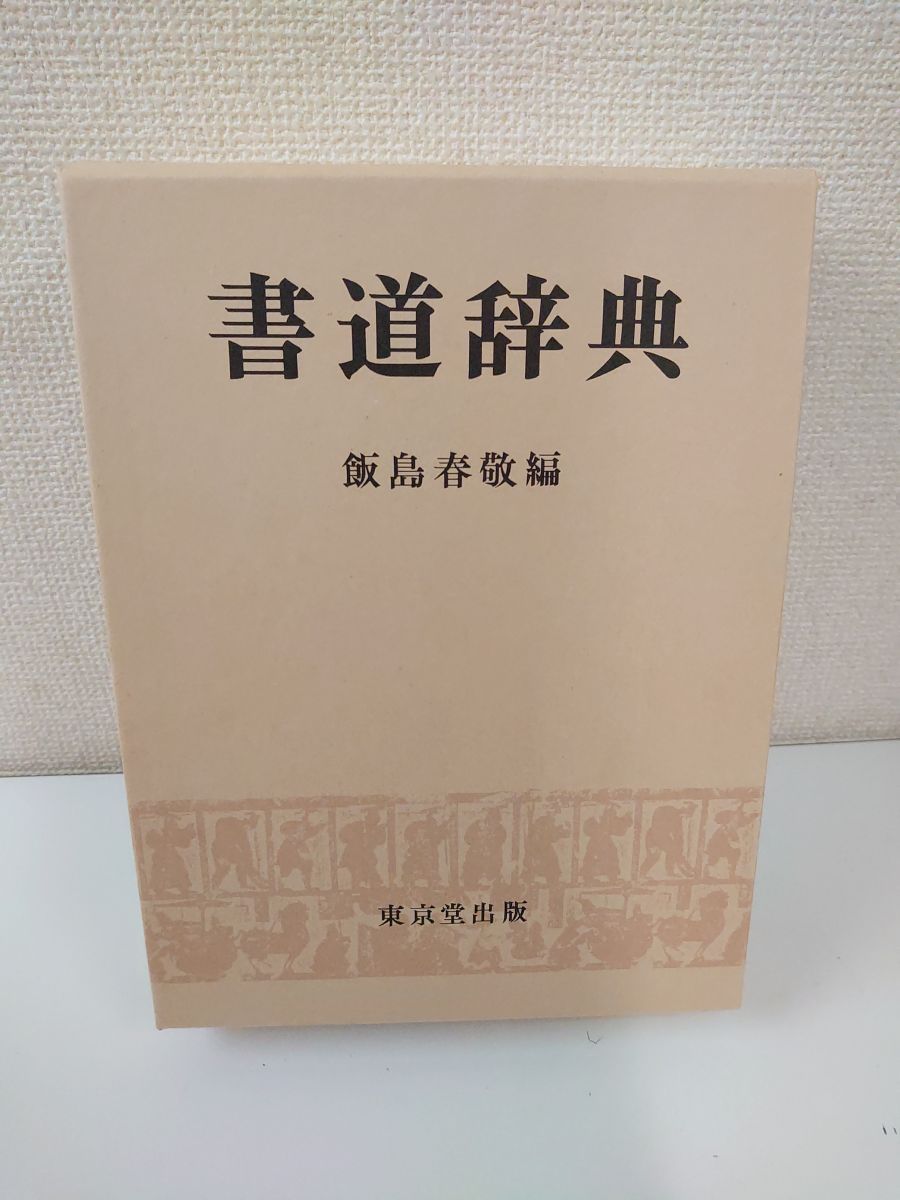 書道辞典 飯島春敬編 東京堂出版 30,000円 書道辞典 東京堂出版/飯島春敬編 【大型本】 - メルカリ