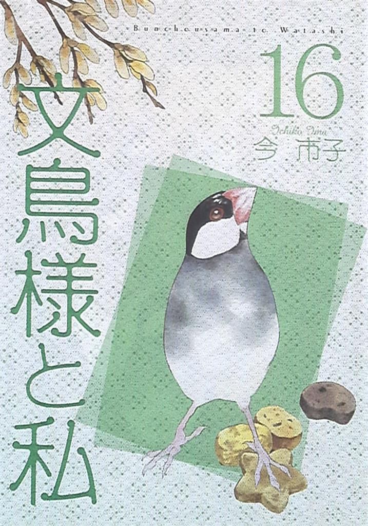 青泉社 LGAコミックス 今市子 文鳥様と私 16 - メルカリ