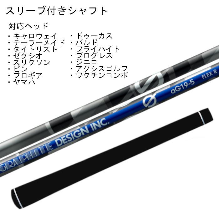 G aG19 グラファイトデザイン シャフト スリーブ付 ドライバー用