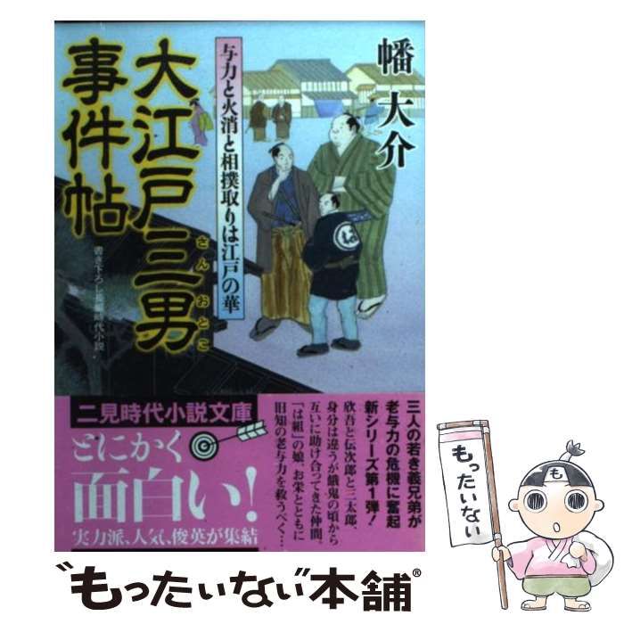 中古】 大江戸三男事件帖 与力と火消と相撲取りは江戸の華 （二見時代