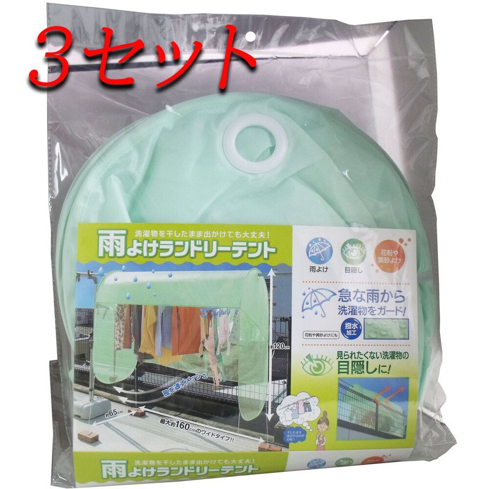3セット 雨よけランドリーテント 約160×65×120cm pto