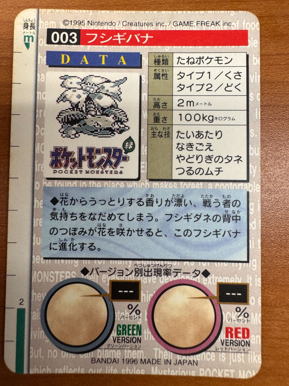 状態B フシギバナ カードダス 赤 003 1995年 ポケットモンスター
