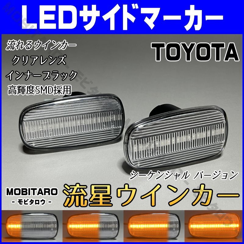 TOYOTA 05 シーケンシャル ポジション付 流れる ウインカー LED サイドマーカー クリアレンズ ランドクルーザー プラド 120系 コペン L880K