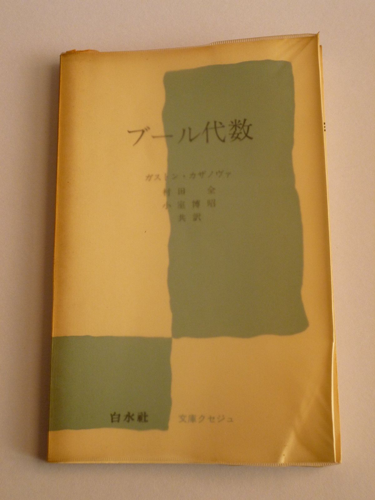 ブール代数 1968年 文庫クセジュ