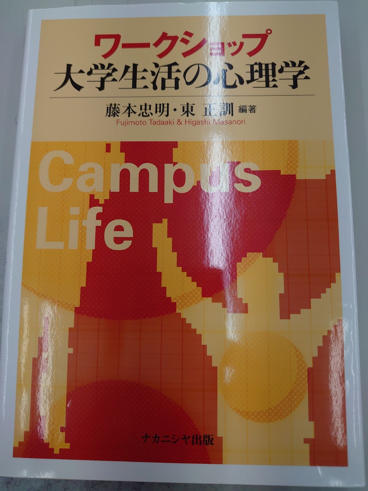 ワークショップ大学生活の心理学