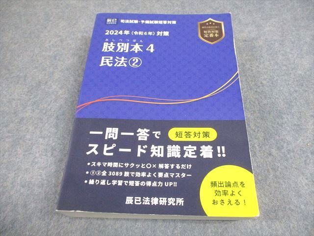 辰巳法律研究所 司法試験・予備試験短答対策 2024年(令和6年)対策 肢別 