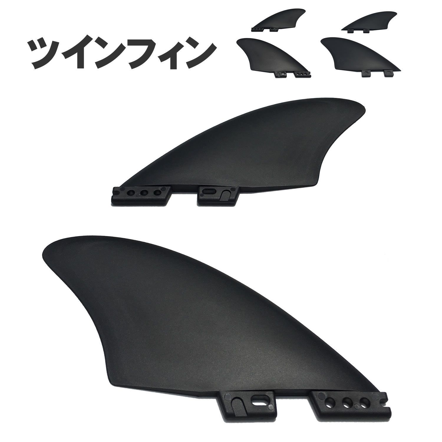 サーフボード 用 ツインフィン 2フィン 汎用 FCS FCS2 K2 TWIN