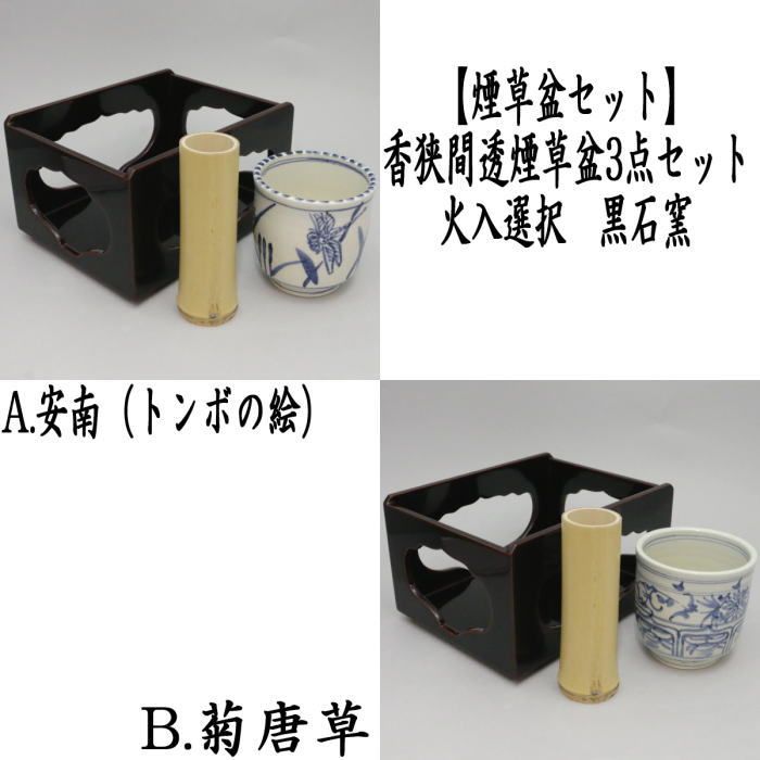 茶器/茶道具 煙草盆セット/莨盆セット】 香狭間透煙草盆3点
