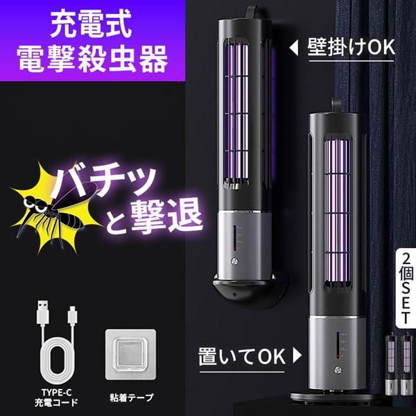 充電式 タイマー機能あり 電撃殺虫器 2個セット 虫捕り器 蚊取り器 虫よけ 虫除け 蚊 コバエ ハエ 電気 UV光源誘引式虫捕り器 薬剤不要 殺