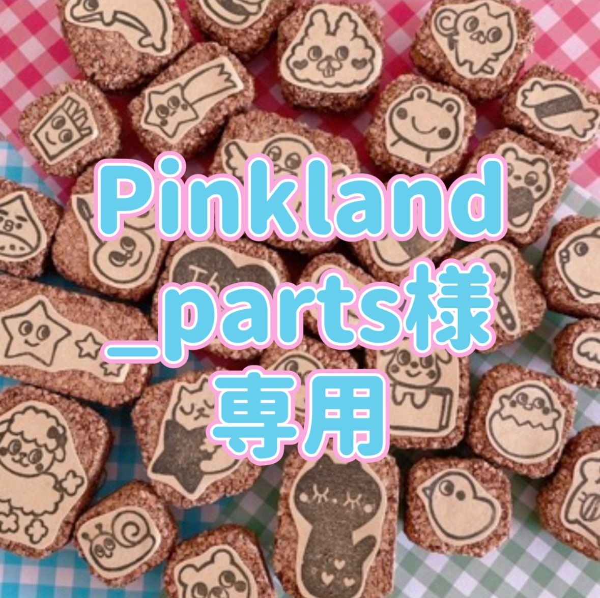 Pinkland_parts様　専用消しゴムはんこ